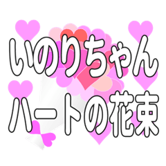 いのりちゃんに送るハートの花束