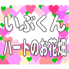 いぶくんに送るハートのお花畑