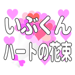 いぶくんに送るハートの花束