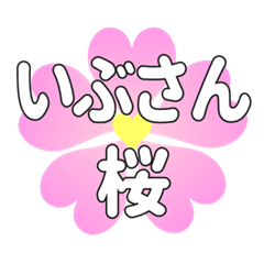 いぶさんに送るハートの桜