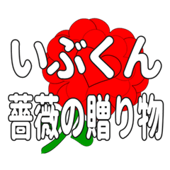 いぶくんに送るハートのバラ