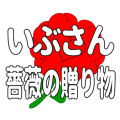 いぶさんに送るハートのバラ