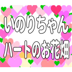 いのりちゃんに送るハートのお花畑