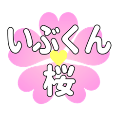 いぶくんに送るハートの桜