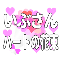 いぶさんに送るハートの花束
