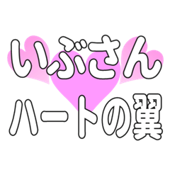 いぶさんに送るハートの翼