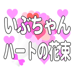 いぶちゃんに送るハートの花束