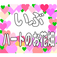 いぶに送るハートのお花畑