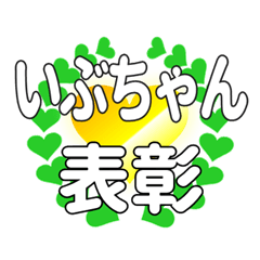 いぶちゃんに送るハートの表彰