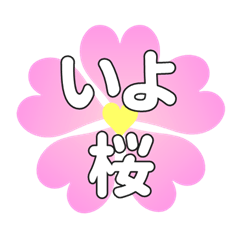 いよに送るハートの桜