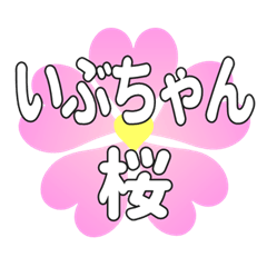 いぶちゃんに送るハートの桜