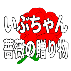 いぶちゃんに送るハートのバラ