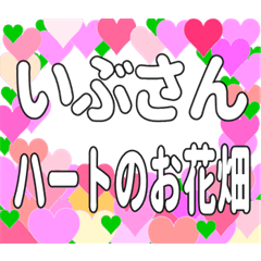 いぶさんに送るハートのお花畑