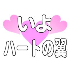いよに送るハートの翼