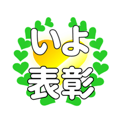 いよに送るハートの表彰