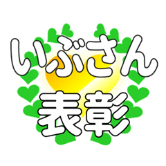 いぶさんに送るハートの表彰