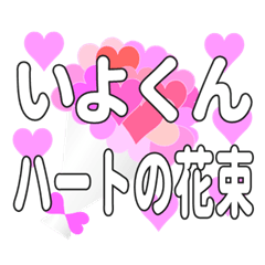 いよくんに送るハートの花束
