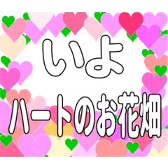 いよに送るハートのお花畑