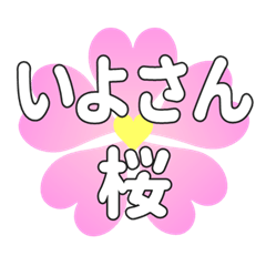 いよさんに送るハートの桜