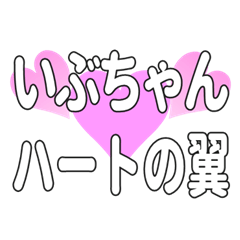 いぶちゃんに送るハートの翼