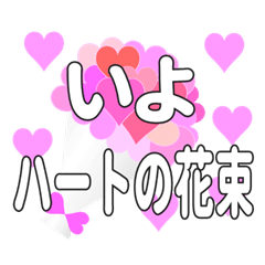 いよに送るハートの花束