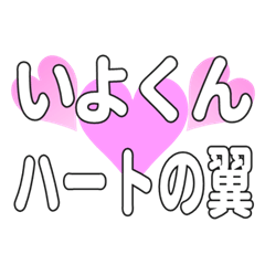 いよくんに送るハートの翼