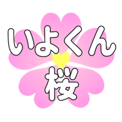 いよくんに送るハートの桜