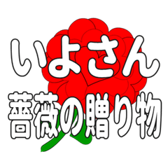いよさんに送るハートのバラ