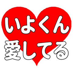 いよくんに送る大きいハートの想い