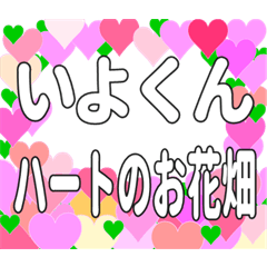 いよくんに送るハートのお花畑