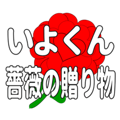 いよくんに送るハートのバラ