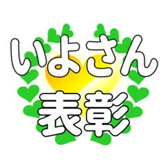 いよさんに送るハートの表彰