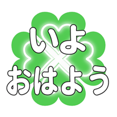 いよに送るハートのクローバーの挨拶