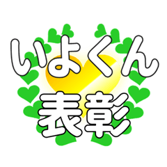 いよくんに送るハートの表彰