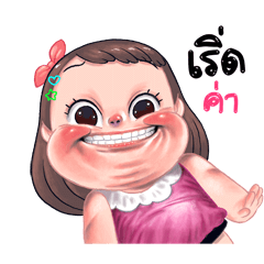 ชบา น่ารัก : ดุ๊กดิ๊ก