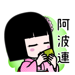 阿波連（デカ文字）のLINEスタンプ