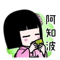 阿知波（デカ文字）のLINEスタンプ
