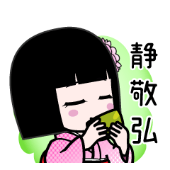 静敬弘（デカ文字）のLINEスタンプ