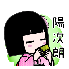 陽次朗（デカ文字）のLINEスタンプ