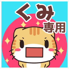 Name Sticker used by Kumi(Shellfish Cat)