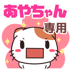 Name Sticker used by Aya (Shellfish Cat)