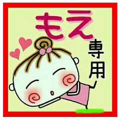 [もえ]の便利なスタンプ！