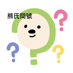 圖熊寶寶專用貼圖1