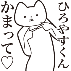 Hiroyasu-kun [Send] Cat Sticker