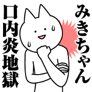 Name Sticker Miki-chan new