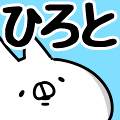 ひろと】専用 - LINE スタンプ | LINE STORE ひろと】専用 - LINE スタンプ | LINE STORE