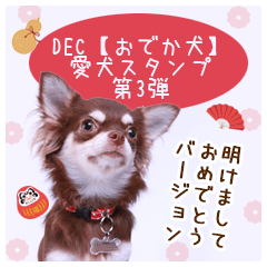 DEC / ODEKAKEN dog sticker 03 new year