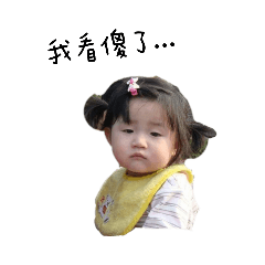 靖的幼兒貼圖