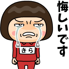 芋ジャージの【きら】♀青春時代