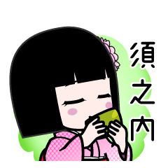 須之内（デカ文字）のLINEスタンプ
